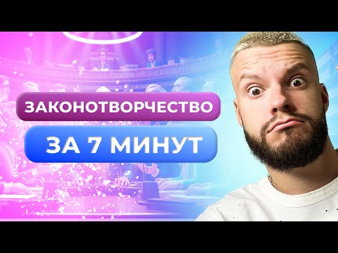 Видео: ЗАКОНОТВОРЧЕСКИЙ ПРОЦЕСС ЗА 7 МИНУТ ОБЩЕСТВОЗНАНИЕ ОГЭ