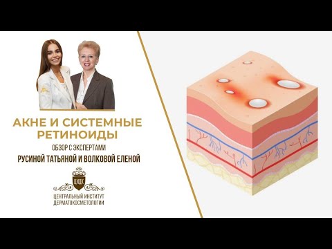 Видео: Ретиноиды в лечении акне с профессором