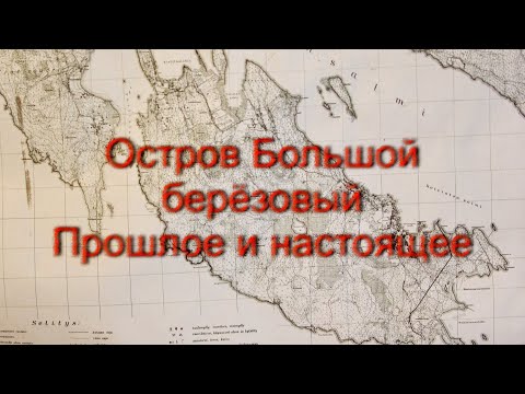 Видео: Остров Большой берёзовый