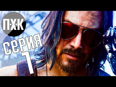 Видео: Cyberpunk 2077. Прохождение 1. Сложность "Наивысшая / Maximum Difficulty".