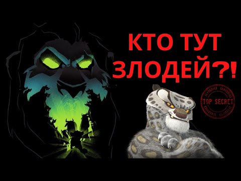 Видео: Злодеи, которых мы не видели! Кто настоящий злодей в «Кунг-фу Панда»? Шрам хотел спасти Симбу?