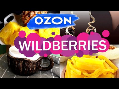 Видео: 🛍️💜Wildberries 💙 OZON 💣Для СЕБЯ, КУХНИ