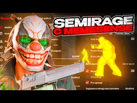 Видео: ❤️ SEMI RAGE ИГРА С ЧИТОМ MEMESENSE | ПОВЫСИЛ ЗВАНИЕ ❤️