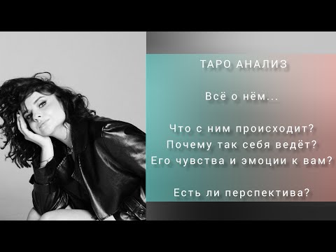 Видео: Всë о нëм. Как поживает? Чувства, почему так себя ведëт? Что будет дальше и есть ли перспектива? ❤‍🩹