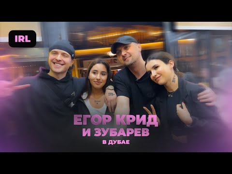 Видео: IRL СТРИМ: Егор Крид и Зубарев в Дубае