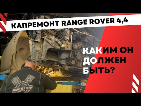 Видео: Капитальный ремонт дизельного двигателя Рендж Ровер 448dt 4.4 L