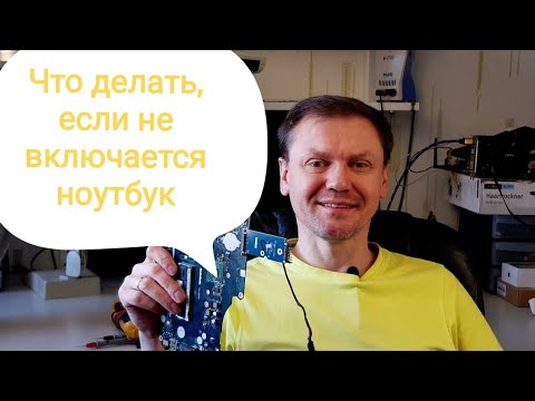 Видео: ноутбук не реагирует на кнопку. Ремонт ноутбука LA-A621P. С чего начать диагностику ноутбука