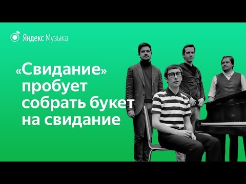 Видео: Группа «Свидание» пробует собраться на свидание