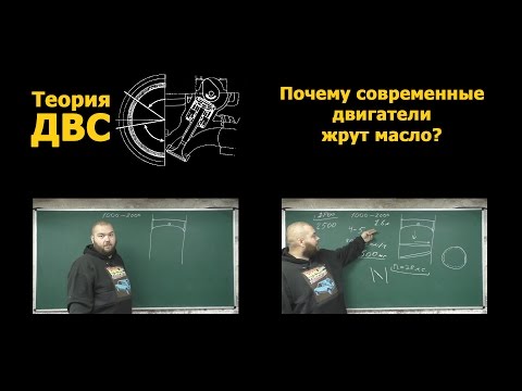 Видео: Почему современные двигатели жрут масло?
