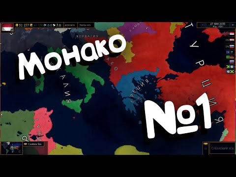 Видео: Age of Civilizations 2 (Монако). №1.