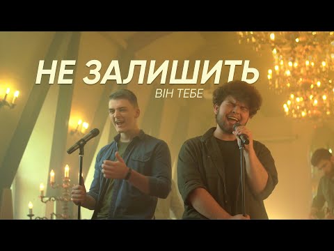 Видео: НЕ ОСТАВИТ – Виталий Линевич feat. Марко Швайковский (He Won't Leave You There - Jason Crabb)