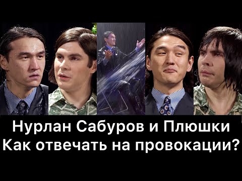 Видео: Нурлан Сабуров и Плюшки: как отвечать на провокации?