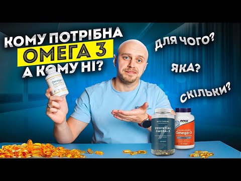 Видео: Що треба знати про омега 3? Користь, кому, яка, скільки, як?