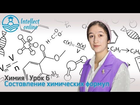 Видео: Химия | Составление химических формул | Урок 6