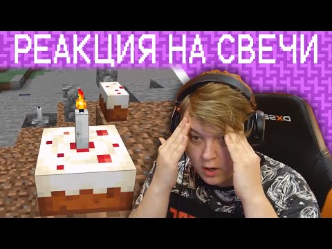 Видео: Первая Реакция Пятёрки на Свечи в Майнкрафте 1.17 - 20w45a