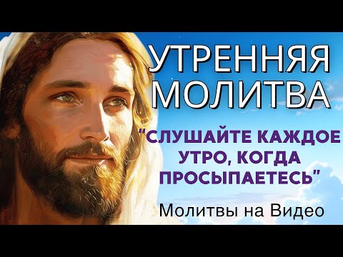 Видео: Мощная 18-минутная утренняя молитва с Богом, чтобы правильно начать день | Утренняя молитва