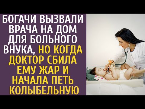 Видео: Богачи вызвали врача на дом для больного внука, но когда та сбила ему жар и начала петь колыбельную