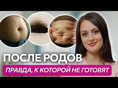 Видео: Первые недели после родов: как восстановиться и к чему быть готовой
