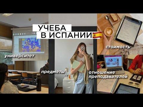 Видео: УЧЕБА В ИСПАНИИ: стоимость, предметы, отношение преподавателей🇪🇸📚