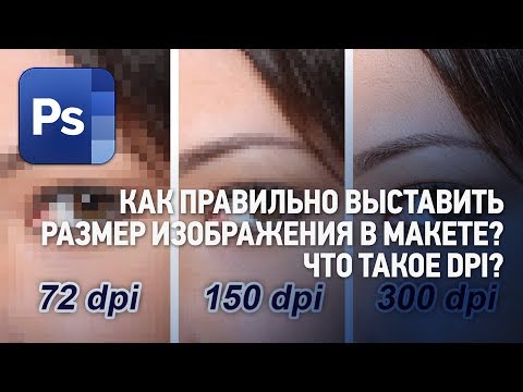 Видео: Как правильно выставить размер изображения в макете? Что такое DPI? Ответы на вопросы №6