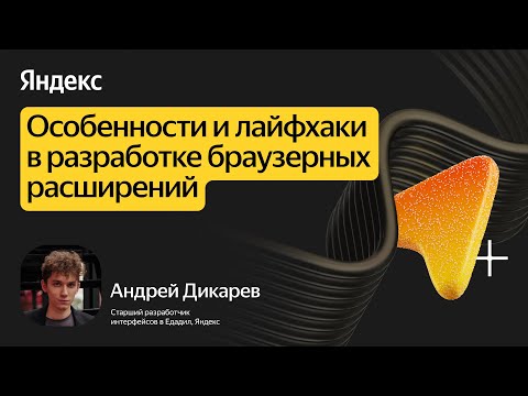 Видео: Производительность, особенности и лайфхаки в разработке браузерных расширений / Андрей Дикарев