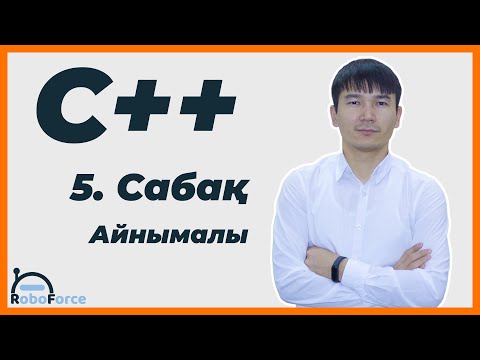 Видео: С++ сабақ 5 [Айнымалылар]