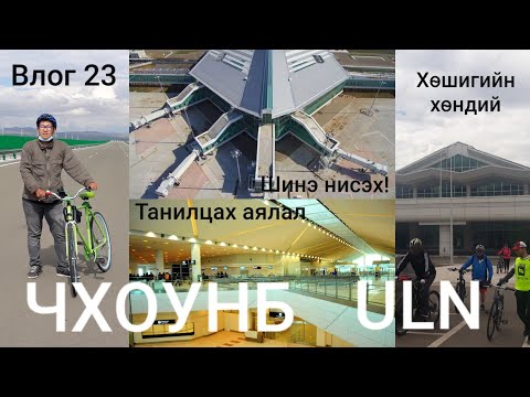 Видео: Хөшигийн хөндийн шинэ нисэх онгоцны буудал [ ЧХОУНБ / NUBIA / UBN ]  (Vlog 23)