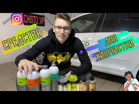 Видео: ХИМИЯ KOCH CHEMIE LERATON SHINE SYSTEMS