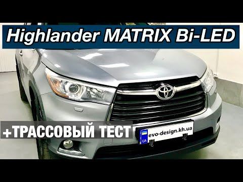 Видео: Toyota Highlander установка матричных светодиодных линз biled matrix тойота хайлендер