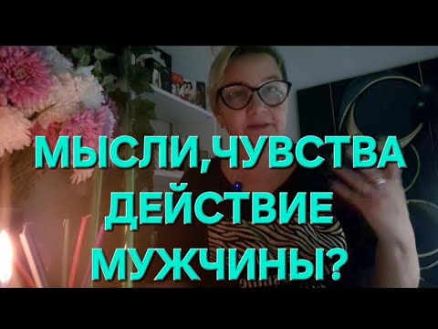 Видео: 🥰💖🎉МЫСЛИ, ЧУВСТВА, ДЕЙСТВИЕ МУЖЧИНЫ ⁉️🥂