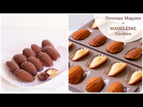 Видео: 2 вкуса! Шоколадные и ванильные МАДЛЕН | Madelein cookies | Elena Stasevich HM