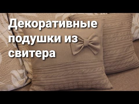Видео: ДЕКОРАТИВНЫЕ ПОДУШКИ ИЗ СВИТЕРА /Sweet Home by Marina