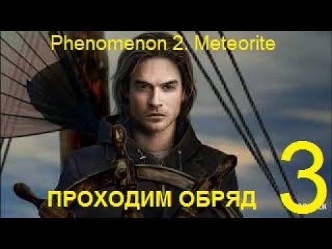 Видео: Phenomenon 2. Meteorite. Walkthrough / Феномен 2. Метеорит. Прохождение #3