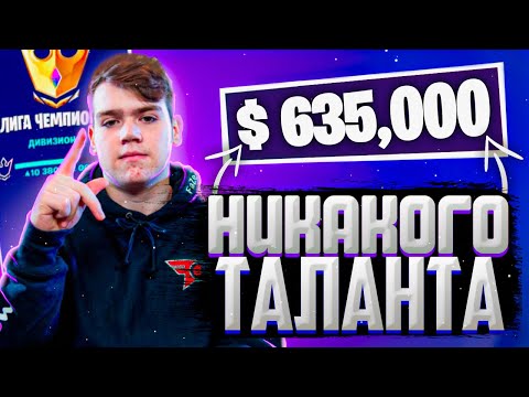 Видео: История успеха Монграала в ФОРТНАЙТ ! - никакого таланта 😱