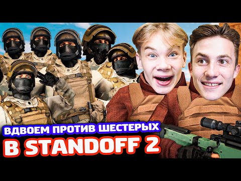 Видео: МЫ 2 НА AWM ПРОТИВ 6 НА M40 В STANDOFF 2!