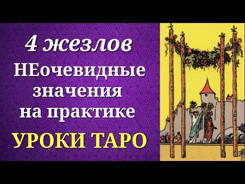 Видео: Четверка жезлов. 4 жезлов таро. Значения на практике. Уроки таро.