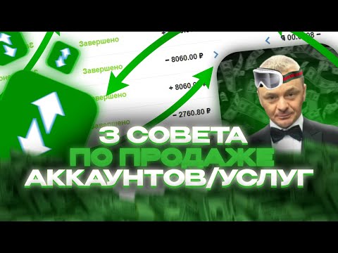 Видео: 3 Совета Для Продажи Аккаунтов | FunPay