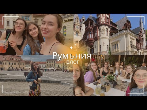 Видео: ВЛОГ: 3 дни в Румъния 🇷🇴 | Дани Илиева