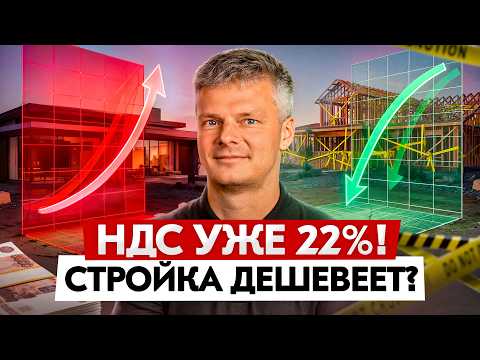 Видео: НДС уже 22%, а стройка дешевеет? Как умный дом снижает расходы, а ИИ помогает на стройке