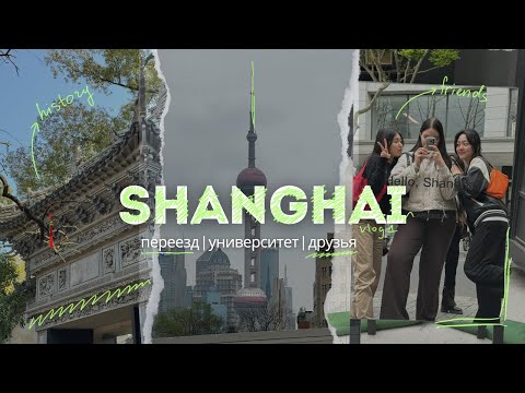 Видео: ПЕРЕЕЗД В КИТАЙ | УЧЕБА ЗАГРАНИЦЕЙ | ШАНХАЙ | ИНОСТРАННЫЙ СТУДЕНТ В КИТАЕ