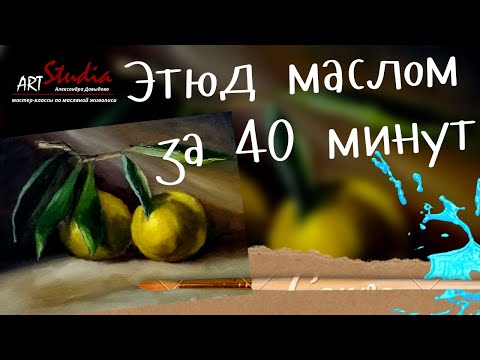 Видео: Зеленые мандарины. Натюрморт на сорок минут