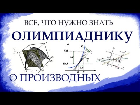 Видео: ПРОИЗВОДНЫЕ, ДИФФЕРЕНЦИАЛЫ, ДИФФЕРЕНЦИРУЕМОСТЬ. Мат. анализ, бонусный урок (№12) для олимпиадников.