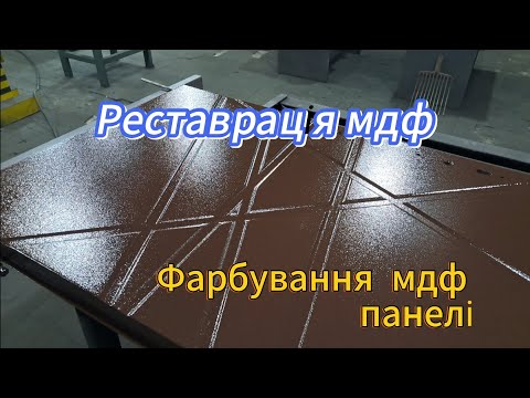 Видео: Реставрація мдф, фарбування мдф. Реставрація вхідних дверей.