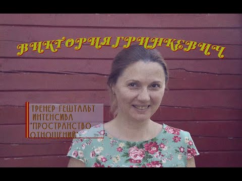 Видео: Коллегиальные отношения | Виктория Гринкевич | Интенсив Пространство отношений