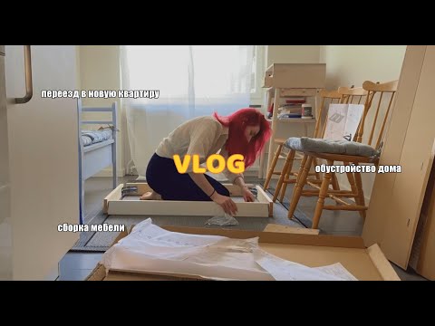 Видео: влог: переезд в шведскую ретро квартиру, первый собранный стол из Икеи, обустройство нового дома ❤️