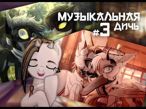 Видео: ~музыкальная дичь №3~ /чит. описание/