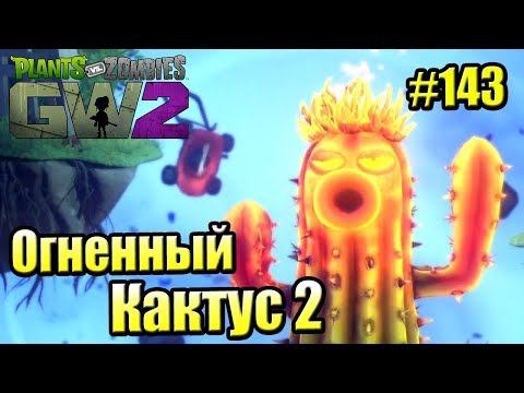 Видео: САДОВОЕ ПОБОИЩЕ! #143 — Plants vs Zombies Garden Warfare 2 {PS4} — ОГНЕННЫЙ КАКТУС 2