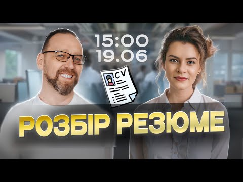 Видео: Розбір резюме програміста з Веронікою Косяк
