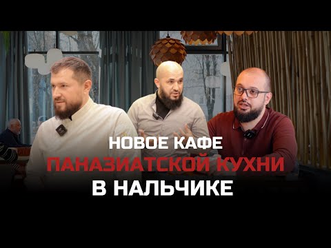 Видео: ОБЗОР НОВОГО КАФЕ В НАЛЬЧИКЕ. Дизайн интерьера кафе паназиатской кухни.