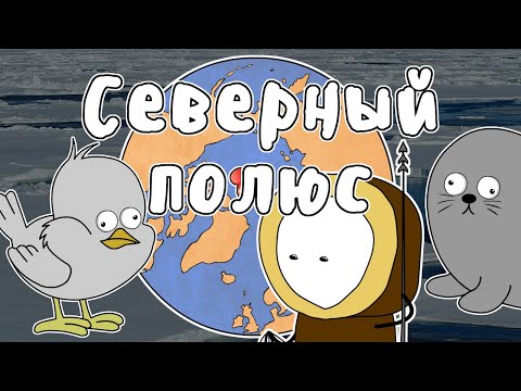 Видео: ПОКОРЕНИЕ СЕВЕРНОГО ПОЛЮСА - МУДРЕНЫЧ (Арктика, Северный Ледовитый океан, история на пальцах)